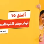 أفضل 10 أنواع مرطب للبشرة الحساسة