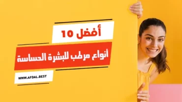 أفضل 10 أنواع مرطب للبشرة الحساسة