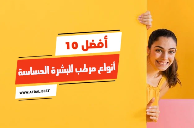 أفضل 10 أنواع مرطب للبشرة الحساسة