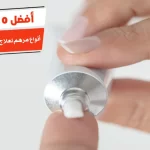 أفضل 10 أنواع مرهم لعلاج الناسور العصعصي