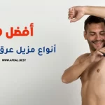 أفضل 10 أنواع مزيل عرق للرجال