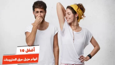 أفضل 10 أنواع مزيل عرق للمتزوجات