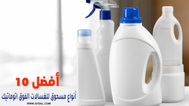 أفضل 10 أنواع مسحوق للغسالات الفوق اتوماتيك