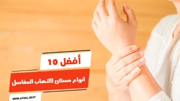 أفضل 10 أنواع مسكن لالتهاب المفاصل