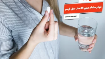 أفضل 10 أنواع مضاد حيوي لالتهاب عنق الرحم