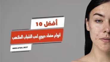 أفضل 10 أنواع مضاد حيوي لحب الشباب الملتهب