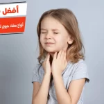 أفضل 10 أنواع مضاد حيوي لعلاج التهاب اللوزتين للاطفال