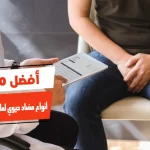 أفضل 10 أنواع مضاد حيوي لعلاج التهاب المسالك البولية