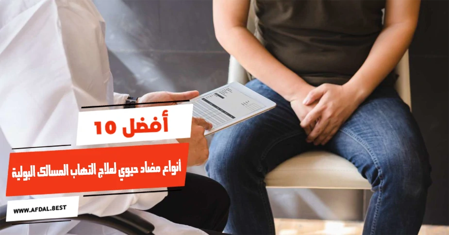 أفضل 10 أنواع مضاد حيوي لعلاج التهاب المسالك البولية