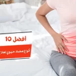 أفضل 10 أنواع مضاد حيوي لعلاج الزائدة الدودية