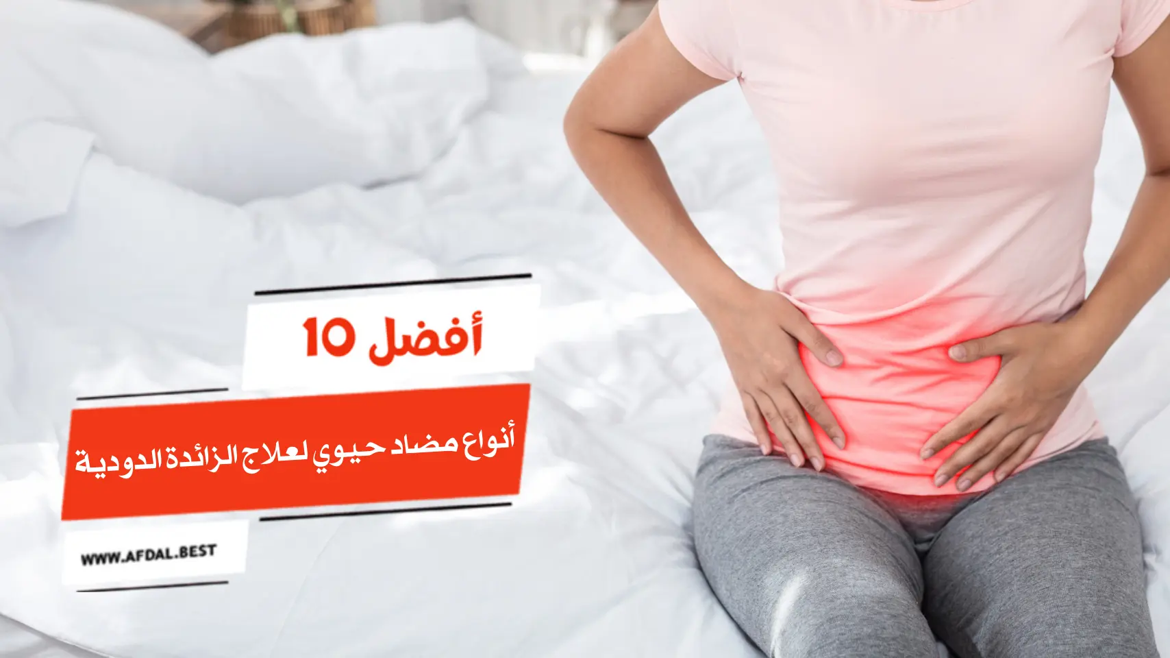 أفضل 10 أنواع مضاد حيوي لعلاج الزائدة الدودية