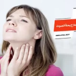 أفضل 10 أنواع مضاد حيوي لعلاج بحة الصوت