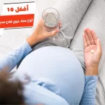 أفضل 10 أنواع مضاد حيوي لعلاج صديد البول للحامل