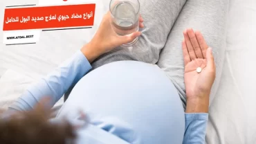 أفضل 10 أنواع مضاد حيوي لعلاج صديد البول للحامل