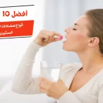 أفضل 10 أنواع مضادات الالتهاب غير الستيرويدية