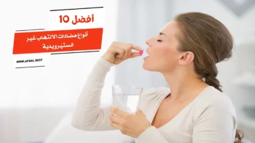 أفضل 10 أنواع مضادات الالتهاب غير الستيرويدية