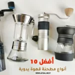 أفضل 10 أنواع مطحنة قهوة يدوية