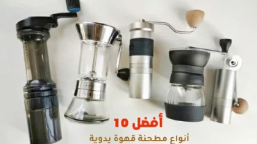 أفضل 10 أنواع مطحنة قهوة يدوية