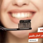 أفضل 10 أنواع معجون أسنان بالفحم