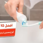 أفضل 10 أنواع معجون أسنان للتسوس والجير