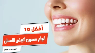 أفضل 10 أنواع معجون لتبيض الاسنان