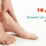 أفضل 10 أنواع مقشر للقدمين من الصيدلية