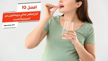 أفضل 10 أنواع مكمل غذائي لزيادة الوزن من الصيدلية للنساء