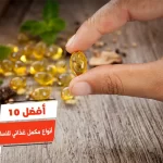 أفضل 10 أنواع مكمل غذائي للنساء بعد الأربعين