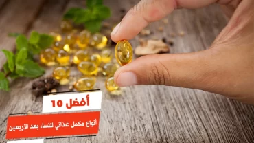 أفضل 10 أنواع مكمل غذائي للنساء بعد الأربعين