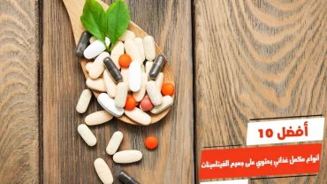 أفضل 10 أنواع مكمل غذائي يحتوي على جميع الفيتامينات