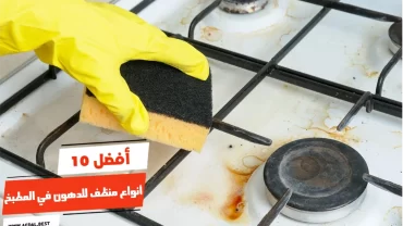 أفضل 10 أنواع منظف للدهون في المطبخ