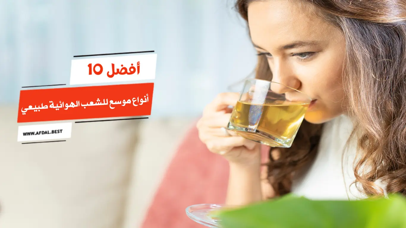 أفضل 10 أنواع موسع للشعب الهوائية طبيعي