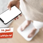 أفضل 10 أنواع ميزان لقياس الوزن في البيت