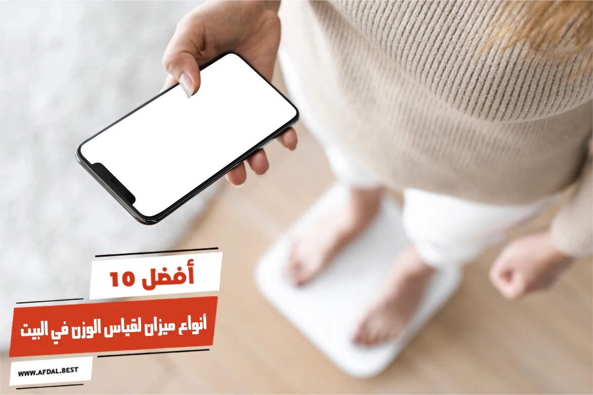 أفضل 10 أنواع ميزان لقياس الوزن في البيت