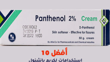 أفضل 10 استخدامات لكريم بانثينول