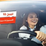 أفضل 10 اكسسوارات سيارات نسائية