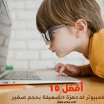 أفضل 10 العاب الكمبيوتر للاجهزة الضعيفة بحجم صغير