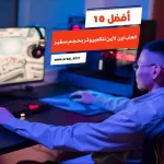 أفضل 10 العاب اون لاين للكمبيوتر بحجم صغير