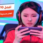 أفضل 10 العاب مسلية للكبار بدون نت