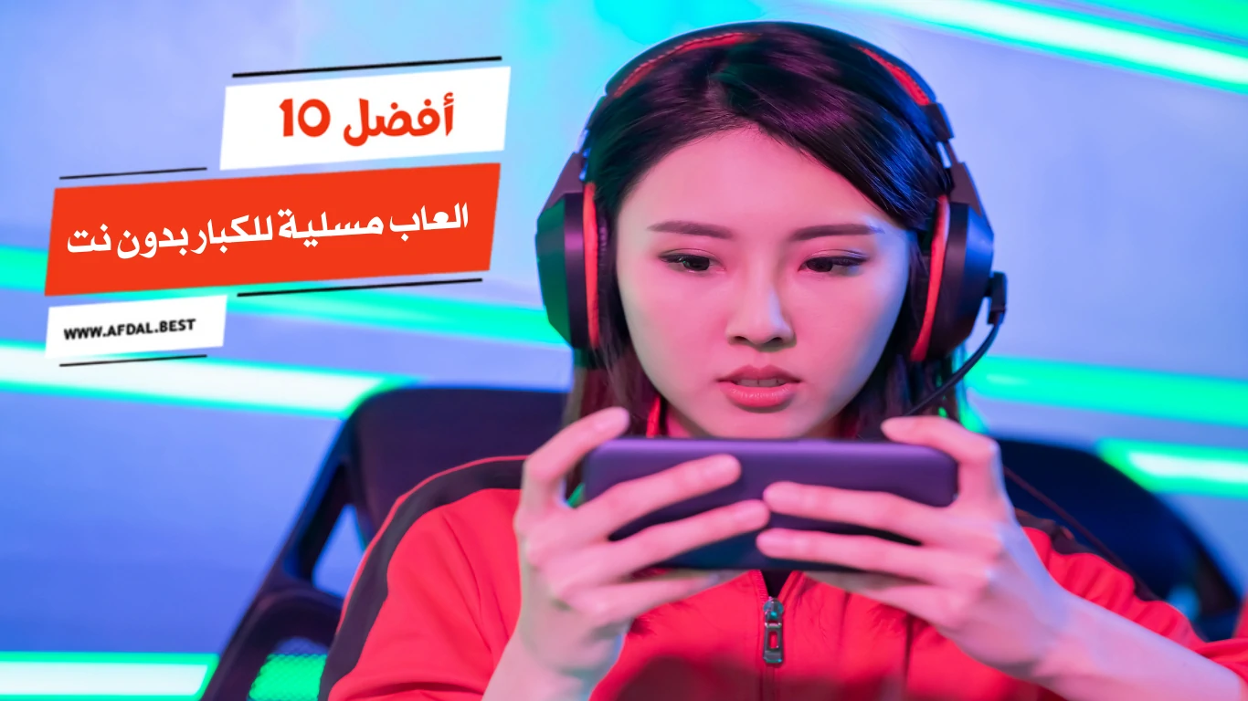 أفضل 10 العاب مسلية للكبار بدون نت