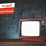 أفضل 10 المسلسلات المصرية في التاريخ