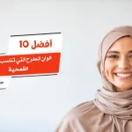 أفضل 10 الوان الطرح التي تناسب البشرة القمحية