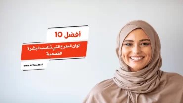 أفضل 10 الوان الطرح التي تناسب البشرة القمحية