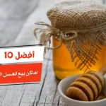 أفضل 10 اماكن بيع العسل الاصلي في مصر