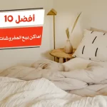 أفضل 10 اماكن بيع المفروشات التركية بالقاهرة