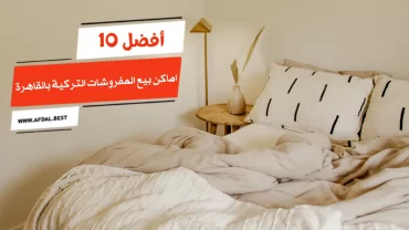 أفضل 10 اماكن بيع المفروشات التركية بالقاهرة