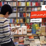 أفضل 10 اماكن دور النشر في معرض الكتاب