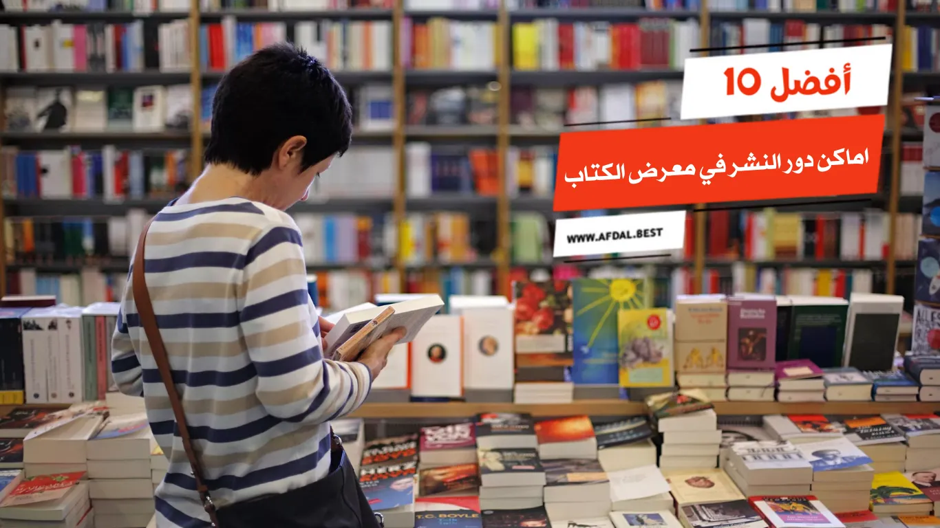 أفضل 10 اماكن دور النشر في معرض الكتاب