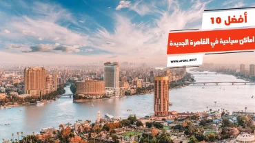 أفضل 10 اماكن سياحية في القاهرة الجديدة
