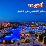 أفضل 10 اماكن لشهر العسل في مصر